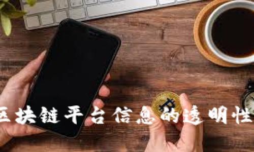 深入探讨：区块链平台信息的透明性与隐私保护