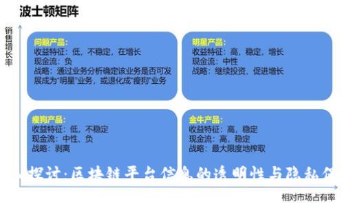 深入探讨：区块链平台信息的透明性与隐私保护