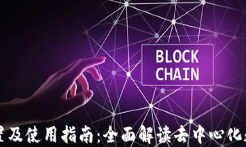 TP钱包交易所位置及使用指南:全面解读去中心化数字资产交易平台