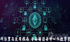 TP钱包交易所位置及使用指南：全面解