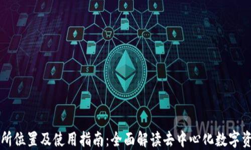 TP钱包交易所位置及使用指南:全面解读去中心化数字资产交易平台