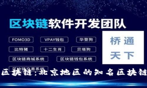 探索帝都区块链：北京地区的知名区块链公司全览