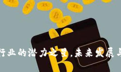 和关键词
TPT币:区块链行业的潜力之星,未来发展与投资前景分析