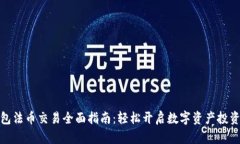 TP钱包法币交易全面指南：轻松开启数