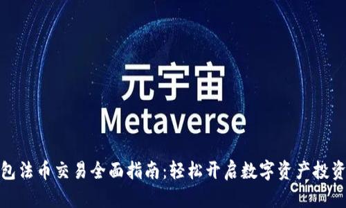 TP钱包法币交易全面指南:轻松开启数字资产投资之旅