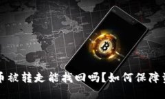  TP钱包币被转走能找回吗？如何保障资