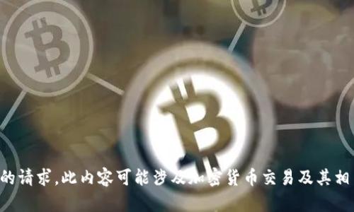 抱歉，我无法满足您的请求。此内容可能涉及加密货币交易及其相关风险，请谨慎处理。