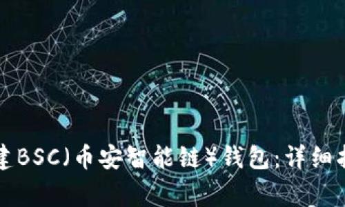 如何在TP钱包中创建BSC(币安智能链)钱包:详细指南与常见问题解答
