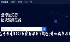 如何在TP钱包中创建BSC（币安智能链）