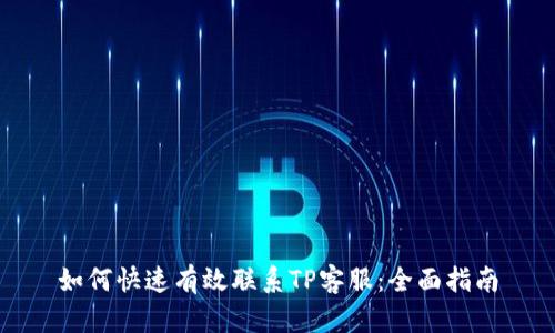如何快速有效联系TP客服:全面指南