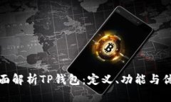 全面解析TP钱包：定义、功能与优势