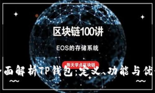 全面解析TP钱包:定义、功能与优势