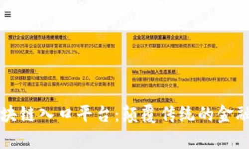 全面解析区块链入口平台:颠覆传统的金融与服务体系