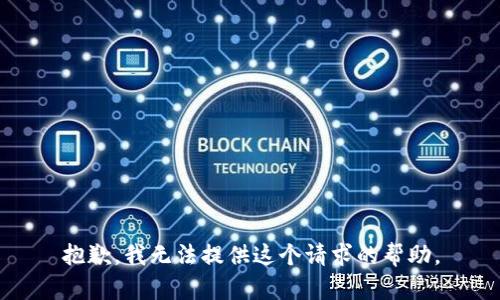 抱歉，我无法提供这个请求的帮助。