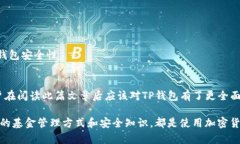   深入了解TP钱包的使用与配置：从入