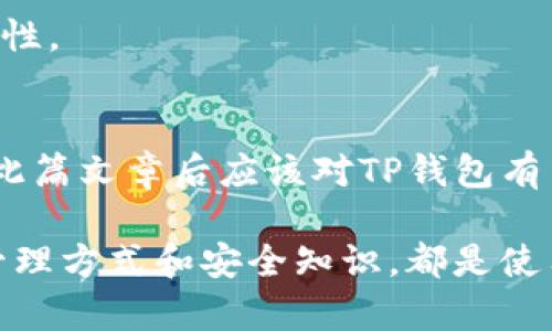   深入了解TP钱包的使用与配置：从入门到高级操作 / 
 guanjianci TP钱包, 加密货币, 钱包配置, 安全性 /guanjianci 

随着区块链技术的迅猛发展，加密货币越来越受到大众的关注。TP钱包作为一种便捷、安全的加密货币钱包，成为了很多用户管理数字资产的首选工具。本篇文章将详细介绍TP钱包的使用与配置，帮助用户更好地理解如何使用这一平台，同时解答一些用户常见的问题。

TP钱包概述
TP钱包全名为“TokenPocket”，是一款多链数字资产钱包，用户可以通过TP钱包存储、管理和交易各类加密货币。它支持众多主流区块链，如以太坊、比特币、波场、EOS等，还可以进行去中心化交易和多种DApp的调用。

TP钱包的界面，上手容易，使得即便是加密货币新手也能快速了解其功能。同时，TP钱包还注重用户的资金安全，提供多种安全保障措施，比如私钥本地存储和多重签名等。

如何下载与安装TP钱包
要开始使用TP钱包，第一步是下载并安装该应用程序。TP钱包支持iOS和Android平台，也可以通过官方网站下载PC端程序。以下是详细步骤：

strong1. 下载应用/strongbr
iOS用户可以在App Store中搜索“TokenPocket”，Android用户则可以在应用商店或官方网站下载APK文件。确保下载来源可靠，以避免下载到恶意软件。

strong2. 安装应用/strongbr
下载完成后，根据提示完成安装。在安装过程中，可能会要求您接受一些权限，建议仔细阅读权限说明，确保自己的隐私和安全。

创建新钱包与备份
安装完成后，您可以选择创建一个新钱包。TP钱包提供简单的向导帮助用户快速创建：

strong1. 创建钱包/strongbr
打开TP钱包应用，选择“创建钱包”，系统会提示您设置一个安全密码。这一密码将在每次使用钱包时进行验证，因此请确保密码强度，同时也要易于您记住。

strong2. 备份助记词/strongbr
创建钱包时，系统会生成一串助记词。这是您访问钱包的唯一凭证，请务必将其保存在安全、私密的地方。切勿在线存储或分享给他人。

通过以上步骤，新钱包的创建与备份即告完成，用户接下来可以向钱包内充值加密货币。

如何充值与管理资产
充值TP钱包非常简单。用户可以选择以下几种方式：

strong1. 通过交易所充值/strongbr
您可以将自己在加密货币交易所（如币安、火币等）的资产提取到TP钱包中。只需在交易所提币时，输入TP钱包相应币种的收款地址即可。请仔细核实地址，确保您选择的是正确的地址，以避免资产损失。

strong2. 通过其他钱包转账/strongbr
您可以通过其他加密货币钱包向TP钱包地址转账。只需要将TP钱包的收款地址复制并在发送方钱包中粘贴，完成确认即可以完成转账。

资产充入后，用户可以在TP钱包界面中查看余额和数据信息，方便管理各种资产。

TP钱包的安全性
安全性是用户在选择加密货币钱包时最为关心的因素之一。TP钱包在多个方面确保用户的资金安全。

strong1. 私钥管理/strongbr
TP钱包采用私钥本地存储策略，私钥不会上传到服务器，用户的资产将始终保存在用户自己控制的环境中。用户需妥善保管私钥，因用户是唯一能够访问其资产的人。

strong2. 多重签名/strongbr
TP钱包支持多重签名功能，用户可以设置多位签名人，只有在达到指定数量的签名后，才能进行资金操作，这大大提高了安全性。

TP钱包的常见问题解答

问题一：我丢失了助记词，如何找回钱包？
助记词是访问您TP钱包的唯一凭证，因此如果丢失助记词，会导致钱包无法恢复。对于助记词的丢失，TP钱包官方并没有提供找回的方案。这就再次强调了备份助记词的重要性。为了预防这种情况，建议用户在创建钱包后及时记录助记词，并存储于安全、私密的地方。

即便发生丢失，用户还可以借鉴一些策略来避免未来丢失助记词的风险：
ul
listrong纸质备份：/strong将助记词写在纸上，存放在安全的位置，例如保险箱。/li
listrong数字备份：/strong采用加密形式将助记词保存在数码设备中，并确保该设备离线状态。/li
listrong分散存储：/strong将助记词分成几部分存储在不同的地方，降低整体丢失的风险。/li
/ul

问题二：TP钱包支持哪些数字资产？
TP钱包支持众多主流加密货币和区块链，包括但不限于以太坊（ETH）、比特币（BTC）、波场（TRC20）、EOS、币安智能链（BSC）等。用户可以通过TP钱包管理多达数十种数字资产，适合不同需求的用户。

具体支持的数字资产会随着市场的发展而增加，建议用户定期查看TP钱包的官方网站或其应用内的通知，以获取最新支持的币种信息。同时，TP钱包的去中心化交易所（DEX）功能也让用户能够在不同资产间轻松进行交易，充分利用市场机会。

另外，TP钱包还与多种DApps（去中心化应用）兼容，这意味着用户无需切换钱包便可以访问各种区块链应用，为用户提供了极大的便利。例如，用户可以直接在TP钱包中进行DeFi（去中心化金融）项目的收益管理、流动性提供等操作。

问题三：钱包安全出现问题时该如何处理？
如果用户发现TP钱包的安全出现问题，例如账户被盗、遭遇钓鱼攻击等，建议立即采取以下措施：

strong1. 封堵可疑活动：/strongbr
无论何时发现安全问题，建议立即更改钱包的安全密码。如果在交易平台上存在资金，建议尽快将资产迁移到新的钱包，保障资金安全。

strong2. 联系官方支持：/strongbr
TP钱包在其应用内提供了客户服务功能，用户可以通过官方渠道寻求帮助，提供具体的情况与信息，相应的技术团队将会协助处理。

strong3. 提高后续安全防范意识：/strongbr
在经历安全事件后，用户应提高警惕，定期更新安全设置，学习安全操作知识，使用强密码，同时尽量开启多因素身份验证等功能，增加钱包安全性。

总结
TP钱包是一个集多种便利、安全于一体的加密货币钱包，让用户可以灵活地管理自己的数字资产。从下载、安装到使用与安全管理，用户在阅读此篇文章后应该对TP钱包有了更全面的理解。同时，虽然TP钱包在设计上考虑到了安全性，但用户的安全意识与习惯也至关重要，只有提高警惕才能更好地保护自身资产。 

希望通过本文的详细介绍，能帮助更多用户顺利使用TP钱包，享受加密货币带来的便利与高效。无论您是新手还是资深用户，了解正确的基金管理方式和安全知识，都是使用加密货币钱包的前提。如果您有其他问题，欢迎进一步讨论与探讨。