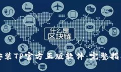 如何安全下载和安装TP官方正版软件：