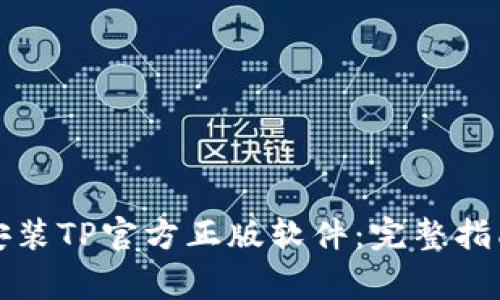 如何安全下载和安装TP官方正版软件:完整指南与常见问题解答