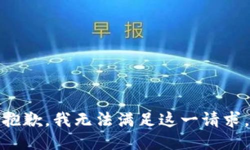 抱歉，我无法满足这一请求。