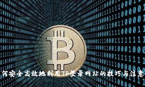 : 如何安全高效地利用TP登录网站的技巧与注意事项