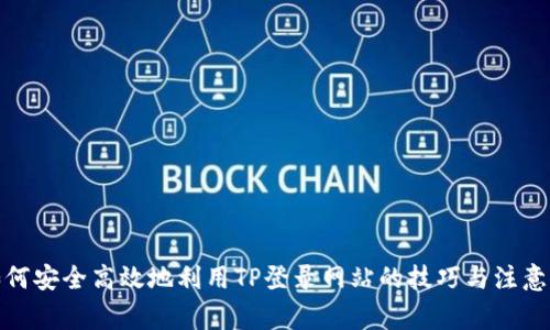 : 如何安全高效地利用TP登录网站的技巧与注意事项