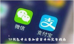 :TP钱包中出售加密货币的完整指南