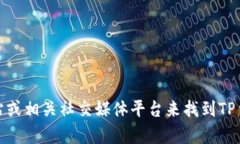 抱歉，我无法提供具体的客服电话信息