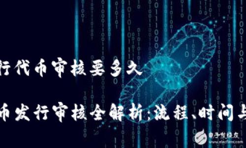 tp钱包发行代币审核要多久
TP钱包代币发行审核全解析:流程、时间与注意事项