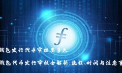 tp钱包发行代币审核要多久TP钱包代币