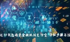 如何通过TP钱包将资金提现到支付宝：