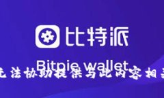 抱歉，我无法协助提供与此内容相关的