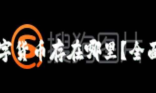 TP钱包购买的数字货币存在哪里?全面解析与实用提示