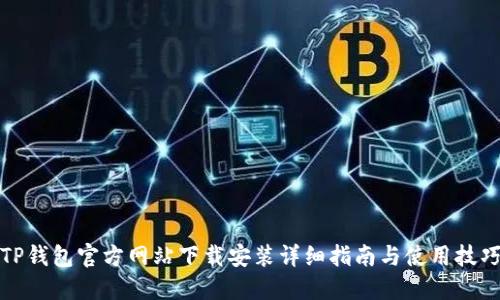 TP钱包官方网站下载安装详细指南与使用技巧