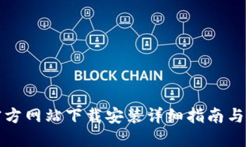 TP钱包官方网站下载安装详细指南与使用技巧