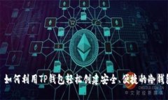 : 如何利用TP钱包轻松创建安全、便捷
