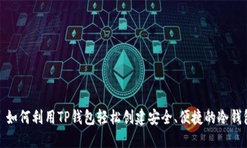 : 如何利用TP钱包轻松创建安全、便捷的冷钱包