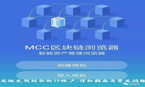 如何高效充钱到你的TP账户:详细指南与常见问题解析