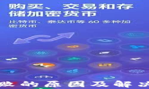 TP钱包交易失败的原因及解决方案全面解析