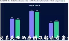 TP钱包交易失败的原因及解决方案全面