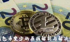 TP钱包币变少的原因解析与解决方案