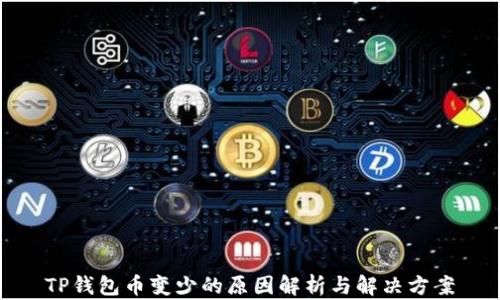 
TP钱包币变少的原因解析与解决方案