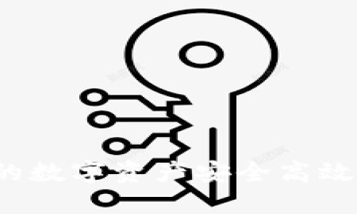 如何将TP钱包中的数字资产安全高效地转移到交易所?