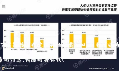 请注意：目前我无法提供具体的下载链接或特定软件的下载入口。但我可以为你提供一些相关的信息和指导。

如果你还有其他问题或需要更多的信息，请随时告诉我！