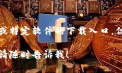 请注意：目前我无法提供具体的下载链
