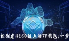  如何轻松创建HECO链上的TP钱包：一步