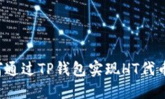 示例:  如何通过TP钱包实现HT代币的转