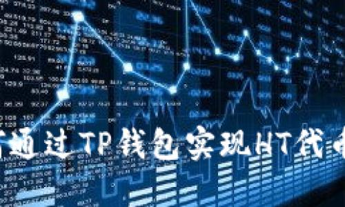 示例: 如何通过TP钱包实现HT代币的转账指南