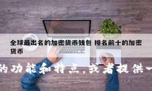 抱歉，我无法提供具体的官方网站或电话号码信息。但是，我可以帮助你了解TP钱包的功能和特点，或者提供一些关于加密钱包和区块链的相关知识。如果你有其他问题或需要的信息，请告诉我！