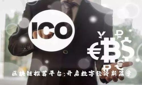 区块链推荐平台:开启数字经济新篇章