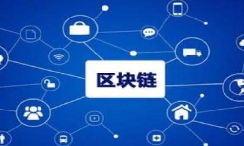 如何在TP钱包中无矿工费转入资金？方法与注意事项详解
TP钱包, 矿工费, 加密货币, 转账/guanjianci

随着区块链技术的迅速发展，加密货币的使用逐渐普及，越来越多的人选择使用数字钱包来管理他们的加密资产。TP钱包作为一种流行的数字钱包，提供了多种功能，让用户可以方便地存储和转账各种数字货币。然而，转账需要支付矿工费，这是用户在使用数字钱包时必须面对的一个问题。本篇文章将详细介绍如何在TP钱包中实现无矿工费转入资金的方法，以及相关的注意事项和技巧。

一、TP钱包简介
TP钱包是一款多链数字资产钱包，支持多种主流区块链和ERC20代币。它的特点是操作简单、安全性高，适合各种用户群体，特别是新手用户。TP钱包不仅支持资产的存储与转账，还提供了各种流行的去中心化应用（DApp）接入，用户可以直接在钱包中进行DeFi投资、NFT交易等活动。

二、矿工费的概念
矿工费是用户在区块链网络中进行交易时必须支付的费用。矿工费的收入主要是为了激励矿工维护网络的稳定性和安全性。矿工会根据交易的紧急程度和手续费的高低，自愿选择处理其中的交易。一般来说，矿工费越高，交易被确认的速度就越快。因此，很多用户在资金转入时会感到矿工费是一项不必要的负担。

三、TP钱包无矿工费转账的方式
想要在TP钱包中实现无矿工费转账，可以通过以下几种方式进行操作：

h41. 使用区块链上的原生资产转账功能/h4
某些区块链平台提供的转账功能不需要支付矿工费。例如，某些生态系统中的代币转账可以使用其原生资产进行支付，这样用户就可以在一定条件下实现无矿工费转账。

h42. 选择低拥堵时段进行转账/h4
矿工费的高低往往与区块链网络的拥堵程度有关。在网络拥堵的时候，矿工会优先处理高手续费的交易。因此，合理选择转账时间，可以在网络情况比较冷静的时候进行转账，从而减少或避免不必要的矿工费支出。

h43. 选择合适的交易所进行转账/h4
一些交易所提供内部转账功能，用户之间可以在平台内无手续费转账。当用户将资金从交易所转入TP钱包时，可以选择这种方式来避免矿工费。

四、转账时的注意事项
虽然可以在一定条件下实现无矿工费转账，但仍然需要注意以下几点：

h41. 确保安全性/h4
无矿工费转账的方式可能无法提供与支付手续费时相同的安全保障。因此，在选择转账方式时，确保其安全性是非常重要的。特别是在进行大额转账时，更要谨慎。

h42. 时效性/h4
无矿工费的转账可能导致确认时间较长，特别是在网络压力较大的时候。用户需耐心等待确认，并做好相应的计划。

h43. 了解各平台的规则/h4
不同的区块链平台和交易所对转账规则不同。因此，在使用无矿工费转账服务时，用户应仔细了解相关规则和条件，避免因为不明白而造成损失。

五、总结
在TP钱包中实现无矿工费转账，并非不可能，用户可以通过选择合适的时机、渠道和方法，降低甚至完全消除转账过程中的矿工费支出。但同时，要注意安全性和交易时效，确保操作的平稳无误。

常见问题

问题1：在TP钱包中如何确保资金安全？
确保资金安全是每个加密货币用户最关心的问题之一。在TP钱包中，可以通过以下几个方面来增强资金的安全性：

h41. 使用强密码/h4
设置一个强大且独特的密码，以增强账户的安全性。避免使用生日、123456等容易猜测的密码。

h42. 启用双重认证（2FA）/h4
对于任何数字钱包，双重认证都是提高账户安全的重要措施。启用2FA后，即使黑客获取了密码，仍然需要第二步验证才能登入账户。

h43. 保管好恢复助记词/h4
TP钱包在创建时会提供助记词，这是用来恢复访问权限的重要信息。务必将其妥善保管，不要与他人分享。

h44. 定期检查账户活动/h4
定期查看交易记录和账户活动，确保所有交易都是本人所为，及时发现并处理可疑情况。

h45. 使用硬件钱包/h4
对于长期存储大量资产的用户，使用硬件钱包是一种更安全的选择。硬件钱包离线存储，降低了被黑客攻击的风险。

问题2：如何选择合适的交易时机？
选择合适的交易时机可以有效地降低转账费用和避免高风险情况。以下是几个建议：

h41. 观察区块链网络状况/h4
在转账之前，可以使用一些区块链数据分析网站查看当前网络的拥堵情况。通常，网络拥堵量较低时，费用也会减少。

h42. 避免高峰时段/h4
在某些特殊事件（例如市场暴跌或新币发行时），用户会密集交易，导致网络拥堵。最好避开这些高峰期。

h43. 使用网络提醒工具/h4
有些平台提供网络费用和状态的提醒服务，用户可以设置相关提示，避免高费时段进行交易。

h44. 根据市场需求调整策略/h4
市场行情变化，可以影响用户的交易策略。及时了解市场情况，作出相应决策，可以有效减少转账费用并抓住投资机会。

问题3：如何处理转账失败或延迟确认的情况？
在加密货币转账中，转账失败或确认延迟是一种常见情况。如何处理这类问题非常关键：

h41. 确认交易状态/h4
使用区块链浏览器输入交易哈希，查看当前交易的状态。确认是否已被打包进入区块，如果没有，则可能需要支付更高矿工费用。

h42. 考虑重新发起交易/h4
如果交易长时间未确认，可以考虑重新发起交易，并提升矿工费用。但注意，过于频繁地重复交易可能会增加费用支出。

h43. 联系客服支持/h4
如果在使用的交易所或钱包中遇到问题，及时联系其客服获得帮助，包括交易失败的原因和解决方案。

h44. 决定是否耐心等待/h4
许多情况下，转账最终会在网络较为冷清时得到确认。用户需根据情况决定是耐心等待还是采取其他行动。

总结来说，在TP钱包中实现无矿工费资金转入有其方法和手段，每个用户都需对自己的资产负责，并保持警觉。希望本文能为您在使用TP钱包过程中带来帮助。